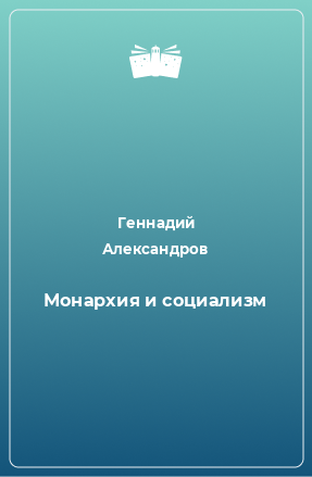 Книга Монархия и социализм