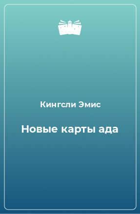 Книга Новые карты ада