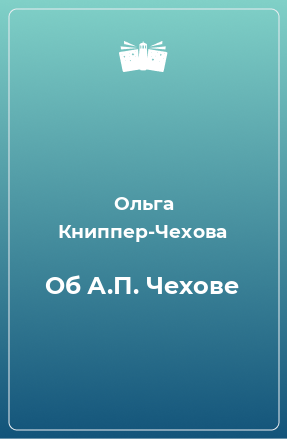 Книга Об А.П. Чехове