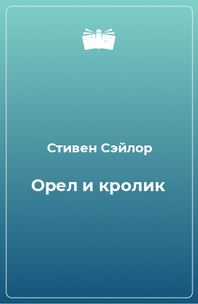 Книга Орел и кролик