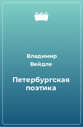 Книга Петербургская поэтика