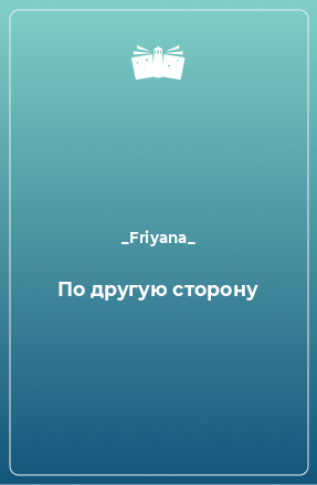 Книга По другую сторону