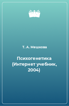 Книга Психогенетика (Интернет учебник, 2004)