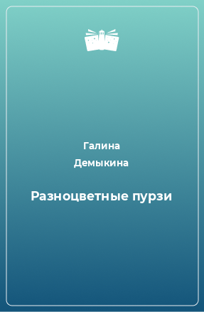 Книга Разноцветные пурзи