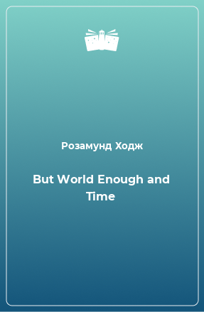 Книга But World Enough and Time