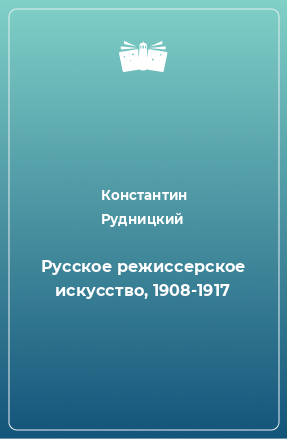 Книга Русское режиссерское искусство, 1908-1917