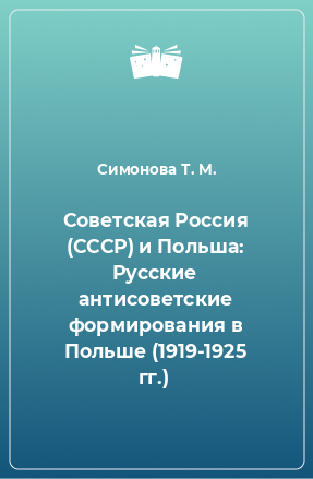 Книга Советская Россия (СССР) и Польша: Русские антисоветские формирования в Польше (1919-1925 гг.)