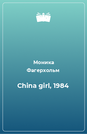 Книга China girl, 1984