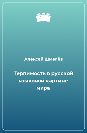 Книга Терпимость в русской языковой картине мира
