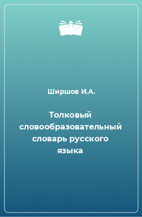 Книга Толковый словообразовательный словарь русского языка