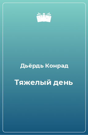 Книга Тяжелый день