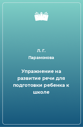 Книга Упражнение на развитие речи для подготовки ребенка к школе