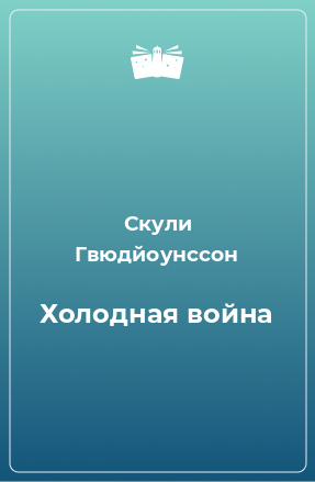 Книга Холодная война