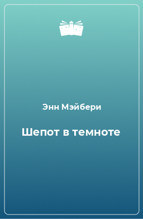 Книга Шепот в темноте