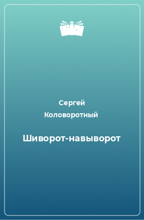 Книга Шиворот-навыворот