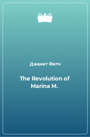 Книга The Revolution of Marina M.