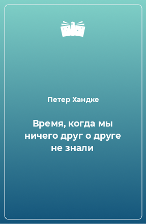 Книга Время, когда мы ничего друг о друге не знали