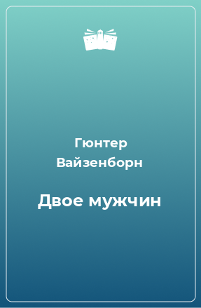 Книга Двое мужчин