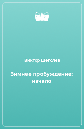 Книга Зимнее пробуждение: начало