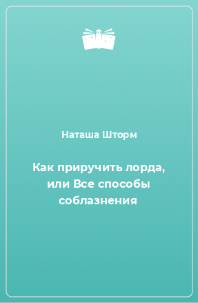 Книга Как приручить лорда, или Все способы соблазнения