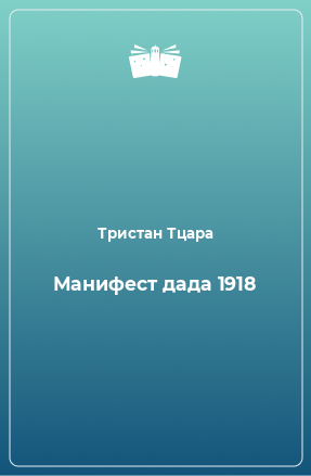 Книга Манифест дада 1918