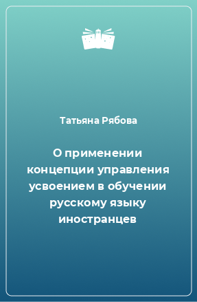 Книга О применении концепции управления усвоением в обучении русскому языку иностранцев