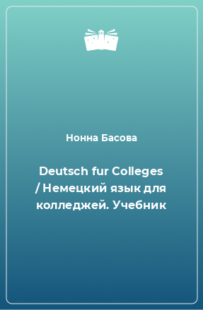 Книга Deutsch fur Colleges / Немецкий язык для колледжей. Учебник