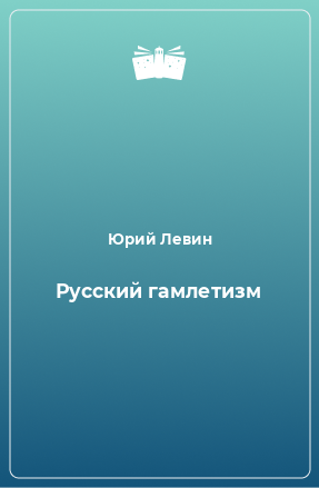 Книга Русский гамлетизм