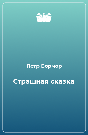 Книга Страшная сказка