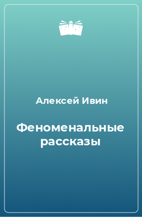 Книга Феноменальные рассказы