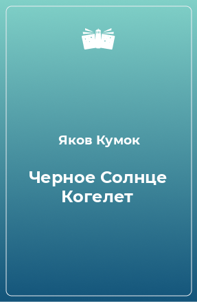 Книга Черное Солнце Когелет