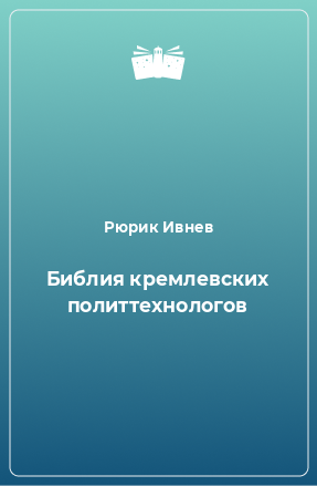 Книга Библия кремлевских политтехнологов