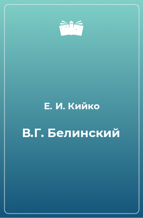 Книга В.Г. Белинский