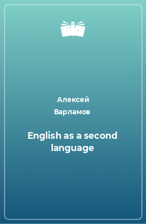 Книга English as a second language