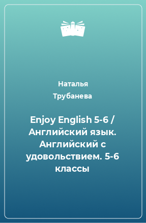 Книга Enjoy English 5-6 / Английский язык. Английский с удовольствием. 5-6 классы