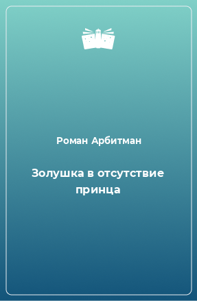 Книга Золушка в отсутствие принца