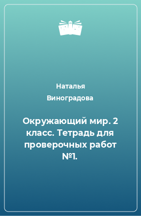 Книга Окружающий мир. 2 класс. Тетрадь для проверочных работ №1.