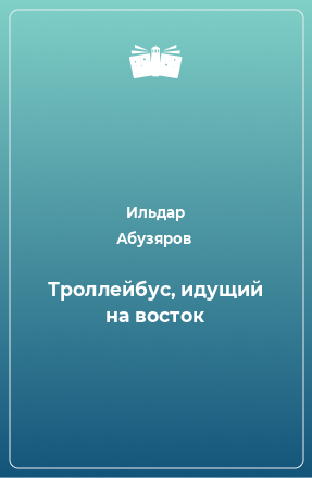 Книга Троллейбус, идущий на восток