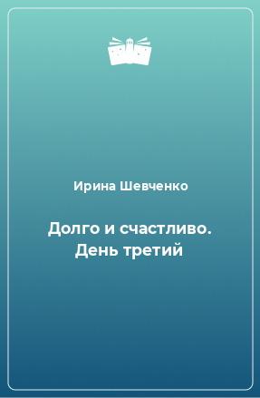 Давно 3. Томас Лиготти читать. Лиготти цитаты. Томас Лиготти цитаты. Ирина Шевченко: сказки врут! Обложка.