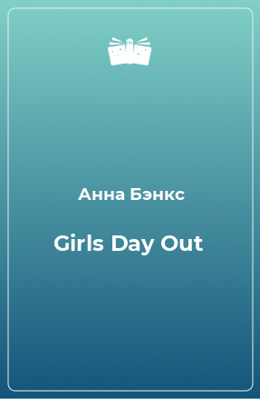 Книга Girls Day Out
