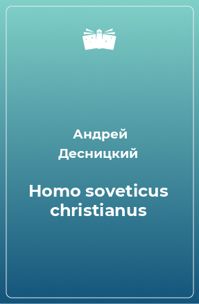 Книга Homo soveticus christianus