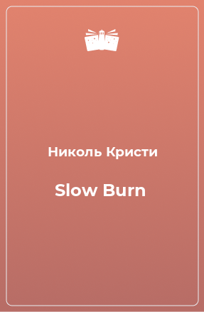 Книга Slow Burn