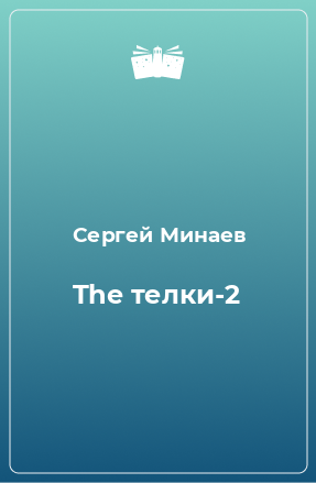 Книга The телки-2