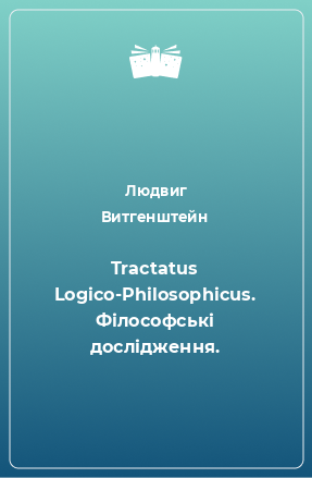 Книга Tractatus Logico-Philosophicus. Філософські дослідження.