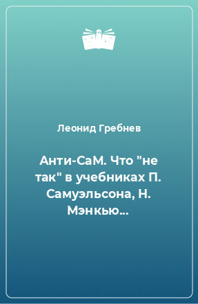 Книга Анти-СаМ. Что 