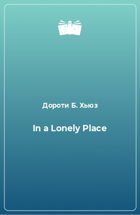 Книга In a Lonely Place