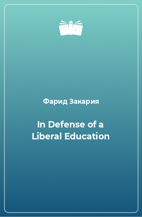 Книга In Defense of a Liberal Education