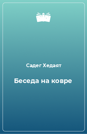 Книга Беседа на ковре