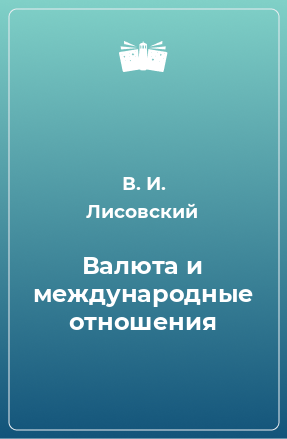 Книга Валюта и международные отношения