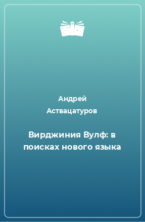 Книга Вирджиния Вулф: в поисках нового языка